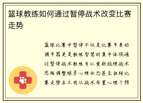 篮球教练如何通过暂停战术改变比赛走势