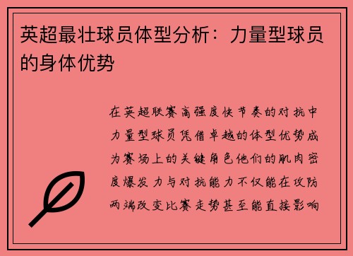 英超最壮球员体型分析：力量型球员的身体优势