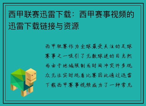 西甲联赛迅雷下载：西甲赛事视频的迅雷下载链接与资源