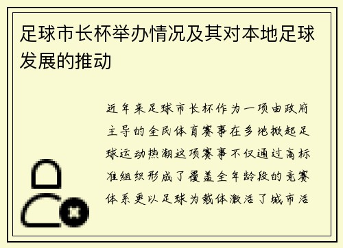 足球市长杯举办情况及其对本地足球发展的推动