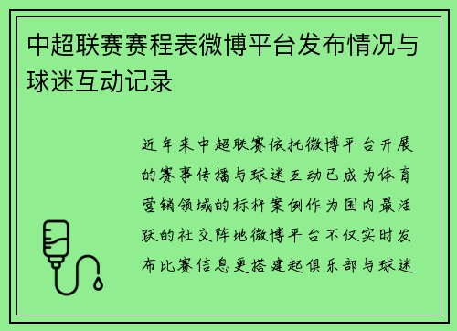 中超联赛赛程表微博平台发布情况与球迷互动记录