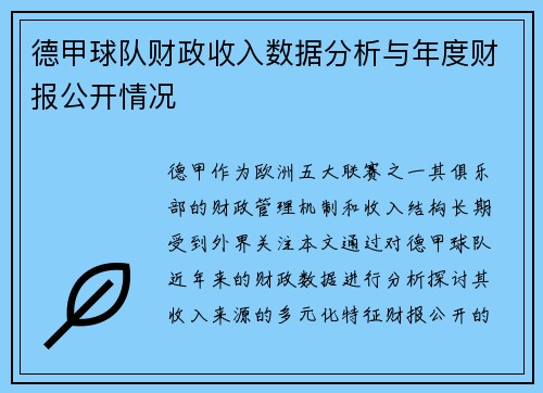 德甲球队财政收入数据分析与年度财报公开情况